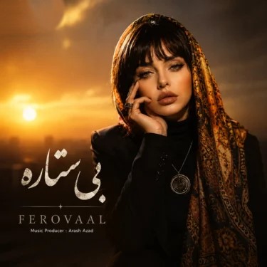 دانلود آهنگ فرووال بی ستاره 1 فرووال بی ستاره