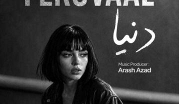فرووال دنیا
