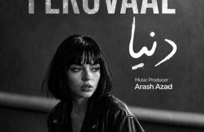 دانلود آهنگ فرووال دنیا