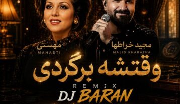 ریمیکس دیجی باران وقتشه برگردی
