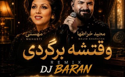 دانلود ریمیکس دیجی باران وقتشه برگردی