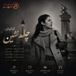دانلود آهنگ گوگوش چله نشین