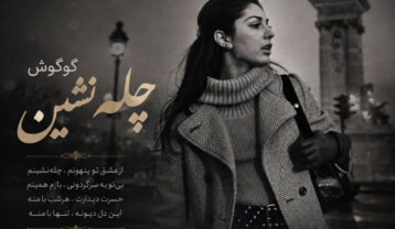 گوگوش چله نشین