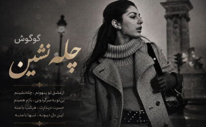 دانلود آهنگ گوگوش چله نشین