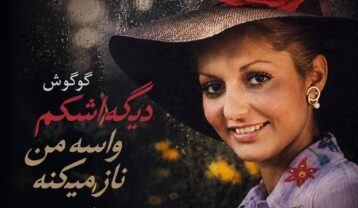 گوگوش دیگه اشکم واسه من ناز میکنه