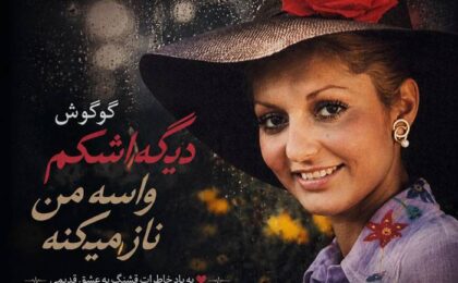 دانلود آهنگ گوگوش دیگه اشکم واسه من ناز میکنه