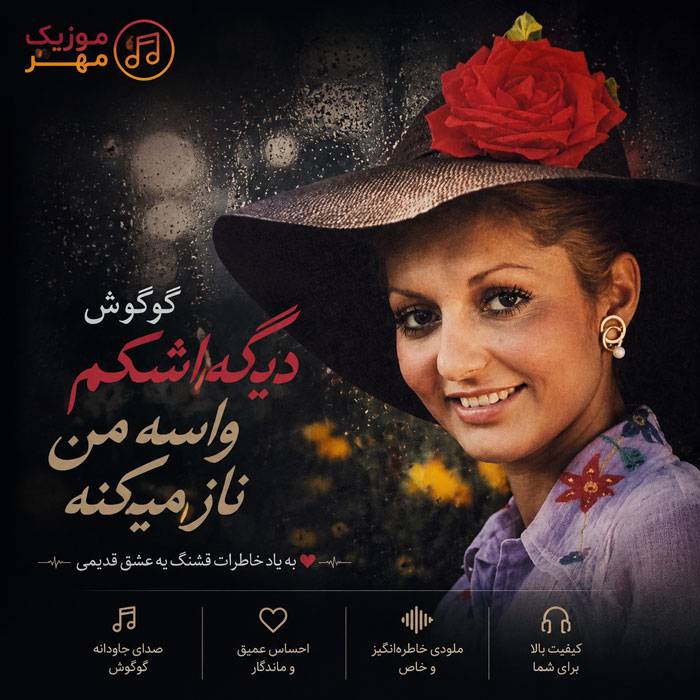 دانلود آهنگ گوگوش دیگه اشکم واسه من ناز میکنه 1 گوگوش دیگه اشکم واسه من ناز میکنه