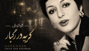 گوگوش گریه در رگبار