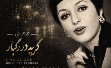 دانلود آهنگ گوگوش گریه در رگبار