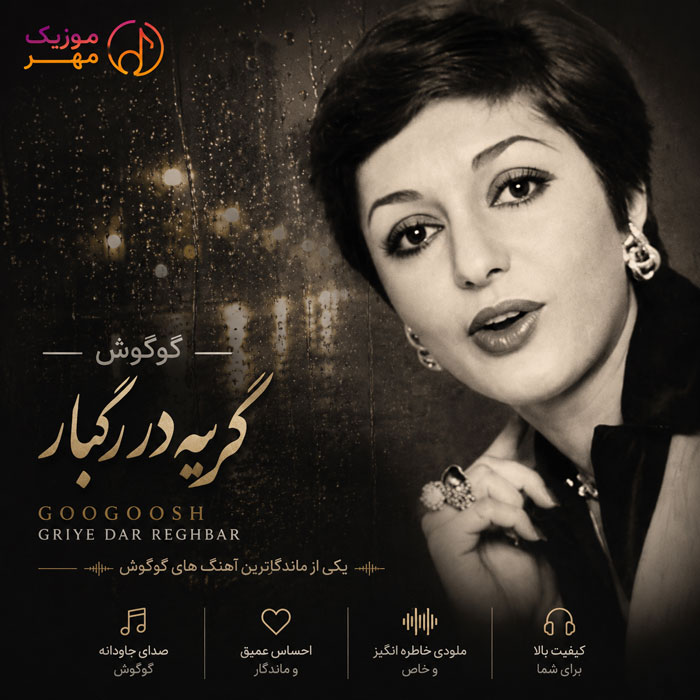 دانلود آهنگ گوگوش گریه در رگبار 1 گوگوش گریه در رگبار