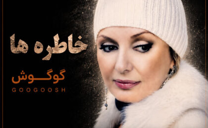 دانلود آهنگ گوگوش خاطره ها