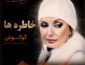 دانلود آهنگ گوگوش خاطره ها گوگوش خاطره ها