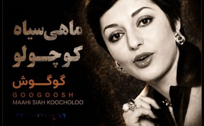 دانلود آهنگ گوگوش ماهی سیاه کوچولو