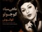 دانلود آهنگ گوگوش ماهی سیاه کوچولو گوگوش ماهی سیاه کوچولو
