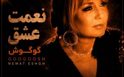 دانلود آهنگ گوگوش نعمت عشق