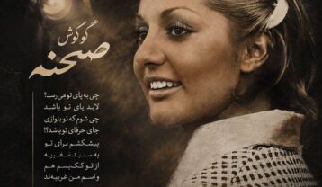 گوگوش صحنه