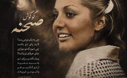 دانلود آهنگ گوگوش صحنه