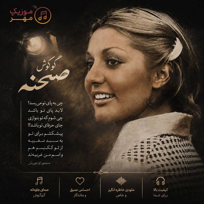 دانلود آهنگ گوگوش صحنه 1 گوگوش صحنه