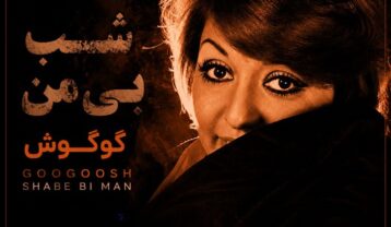 دانلود آهنگ گوگوش شب بی من گوگوش شب بی من