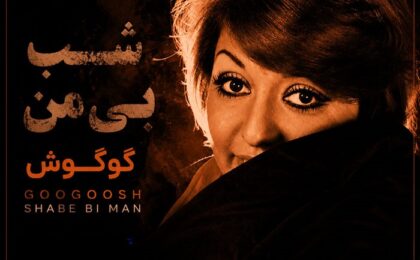 دانلود آهنگ گوگوش شب بی من