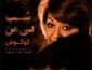 دانلود آهنگ گوگوش شب بی من گوگوش شب بی من