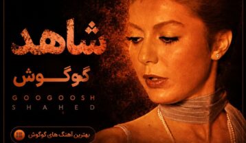 دانلود آهنگ گوگوش شاهد گوگوش شاهد
