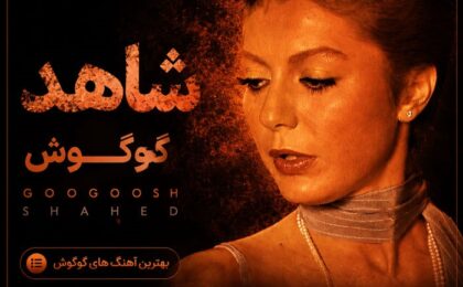 دانلود آهنگ گوگوش شاهد