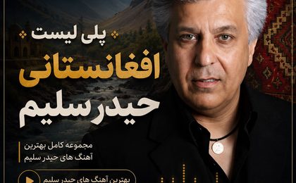 دانلود آهنگ های افغانی حیدر سلیم