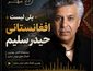 آهنگ های افغانی حیدر سلیم