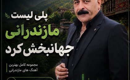 دانلود آهنگ های مازندرانی جهانبخش کرد