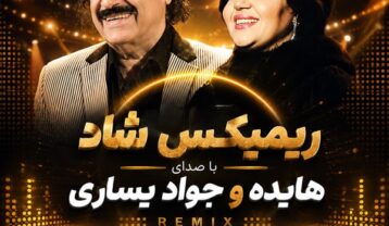 ریمیکس شاد از هایده و جواد یساری
