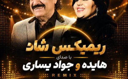 دانلود ریمیکس شاد از هایده و جواد یساری