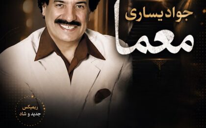 دانلود ریمیکس آهنگ جواد یساری معما