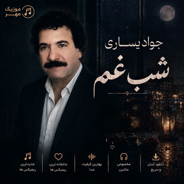 دانلود ریمیکس آهنگ جواد یساری شب غم 1 ریمیکس آهنگ جواد یساری شب غم