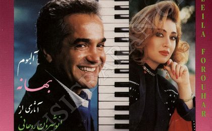 دانلود آهنگ لیلا فروهر فریاد