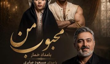 مسعود صابری محبوب من