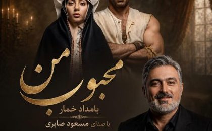 دانلود آهنگ مسعود صابری محبوب من