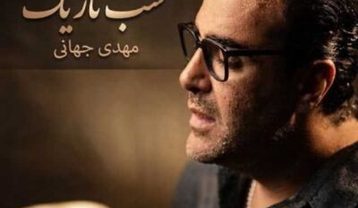 مهدی جهانی شب تاریک