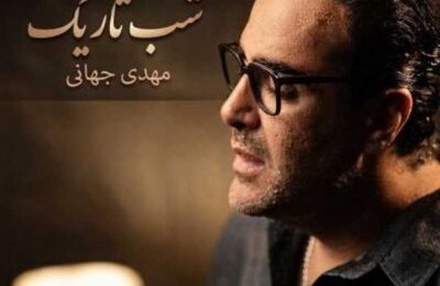 دانلود آهنگ مهدی جهانی شب تاریک