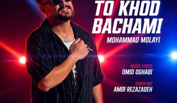 محمد ملایی تو خود بچمی
