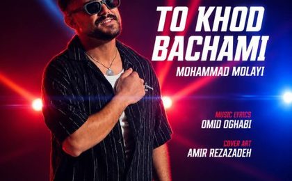 دانلود آهنگ محمد ملایی تو خود بچمی