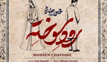 محسن چاوشی رود سوخته