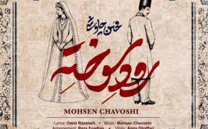 دانلود آهنگ محسن چاوشی رود سوخته