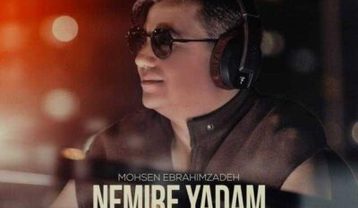محسن ابراهیم زاده نمیره یادم