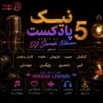 دانلود پادکست دیجی سیاوش نیکنام نیک پادکست 5