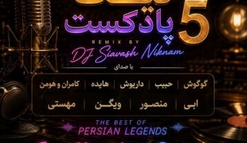 پادکست دیجی سیاوش نیکنام نیک پادکست 5