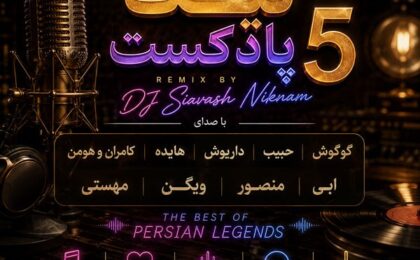 دانلود پادکست دیجی سیاوش نیکنام نیک پادکست 5