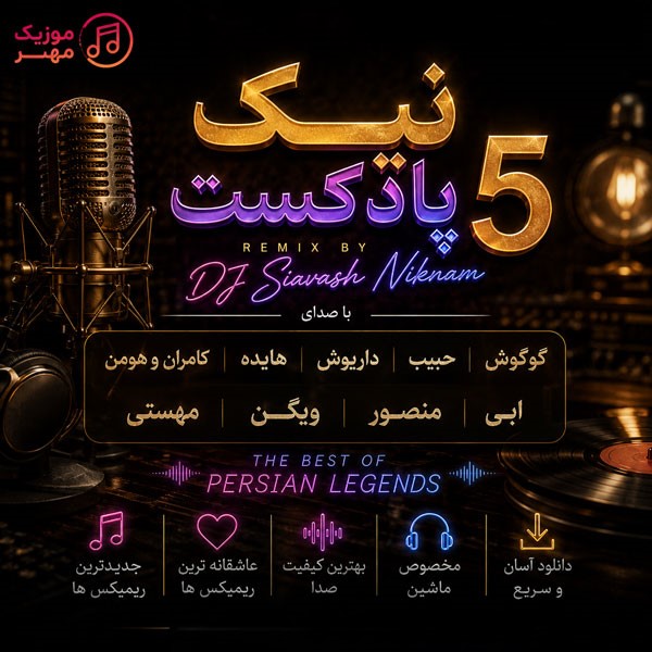 دانلود پادکست دیجی سیاوش نیکنام نیک پادکست 5 1 پادکست دیجی سیاوش نیکنام نیک پادکست 5