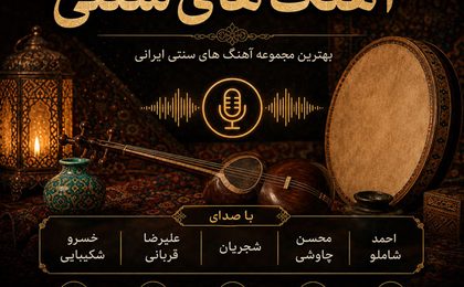 دانلود پادکست آهنگ های سنتی