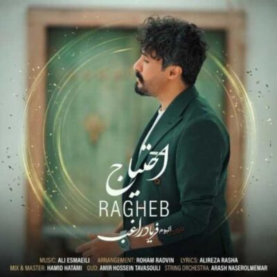 دانلود آهنگ راغب احتیاج (اجرای دلی) 1 راغب احتیاج (اجرای دلی)